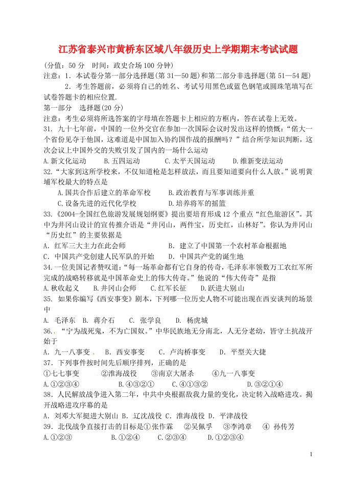 江苏省泰兴市黄桥东区域八级历史上学期期末考试试题