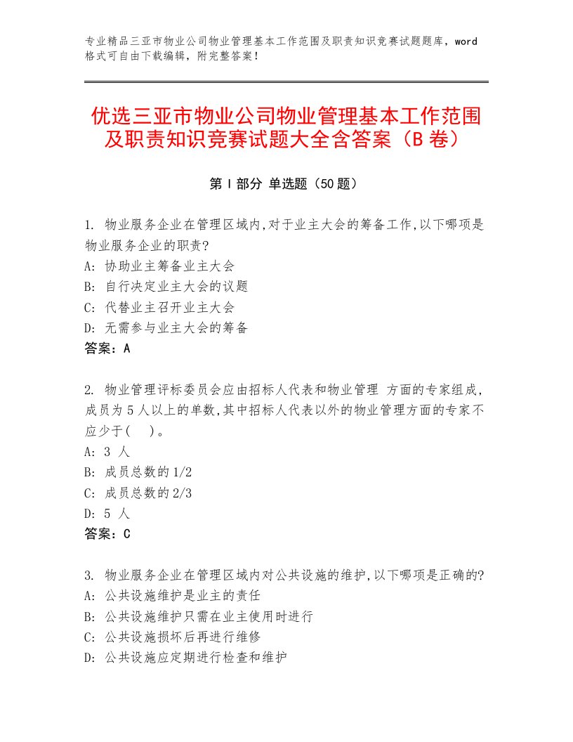 优选三亚市物业公司物业管理基本工作范围及职责知识竞赛试题大全含答案（B卷）