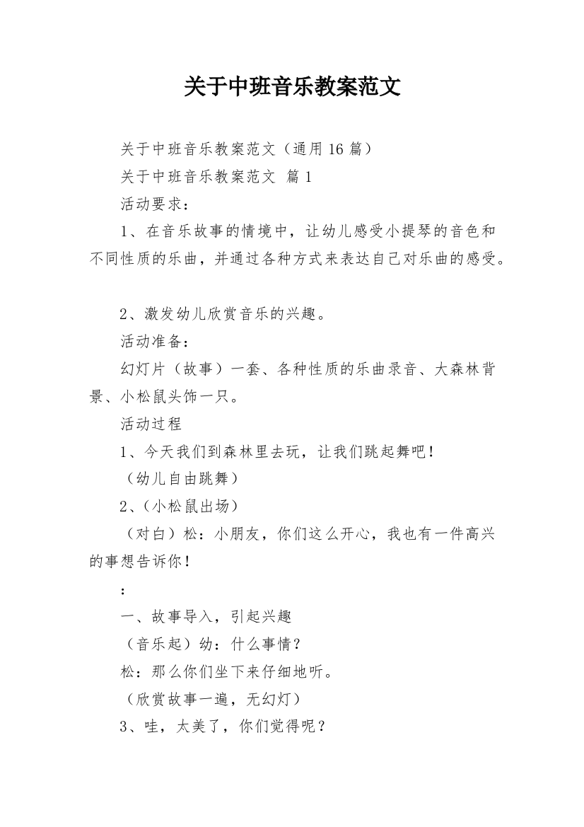 关于中班音乐教案范文