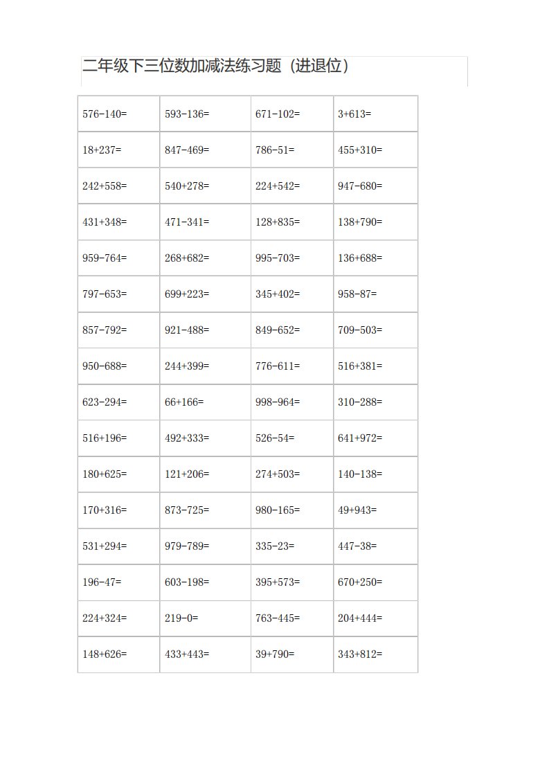 1二年级下数学三位数加减法