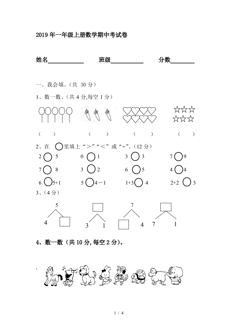 2019年一年级上册数学期中考试卷