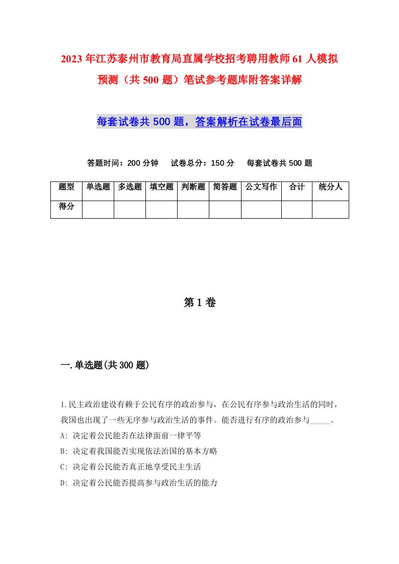 2023年江苏泰州市教育局直属学校招考聘用教师61人模拟预测共500题笔试参考题库附答案详解