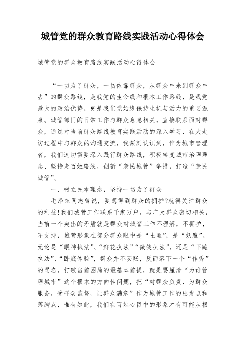 城管党的群众教育路线实践活动心得体会