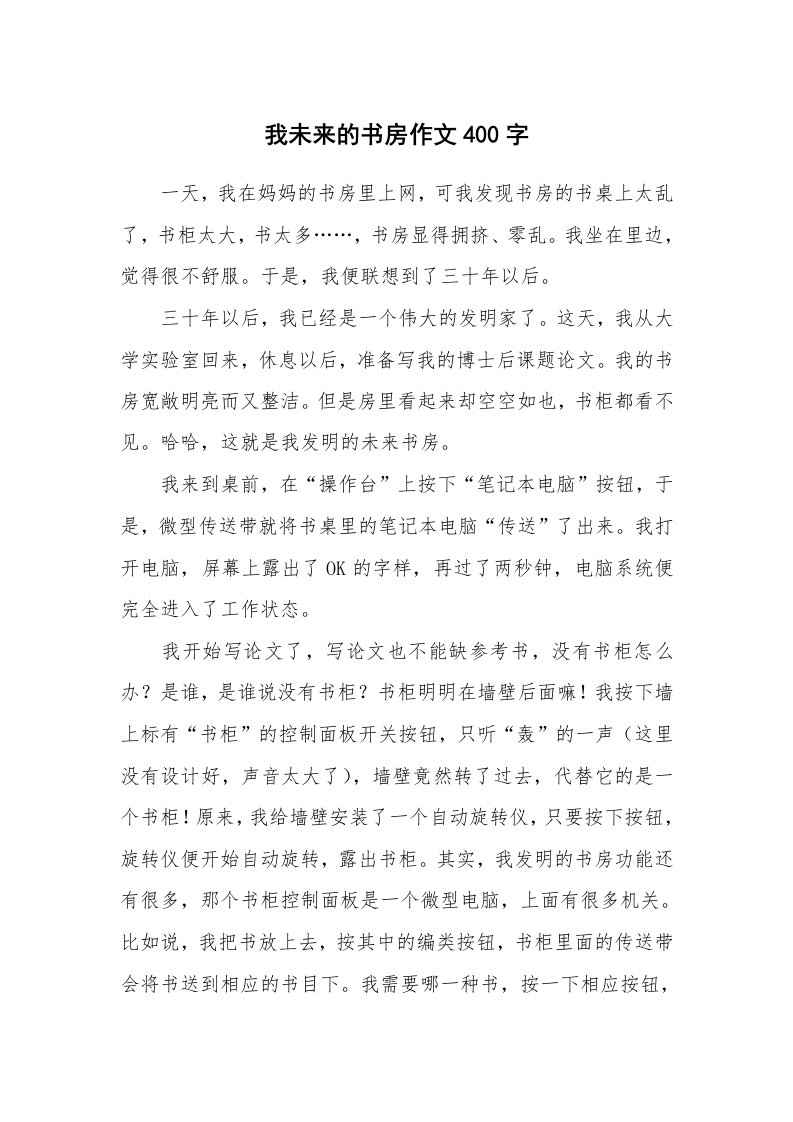 我未来的书房作文400字