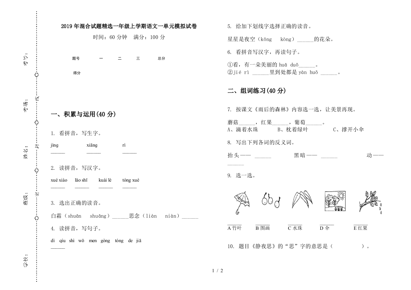 2019年混合试题精选一年级上学期语文一单元模拟试卷