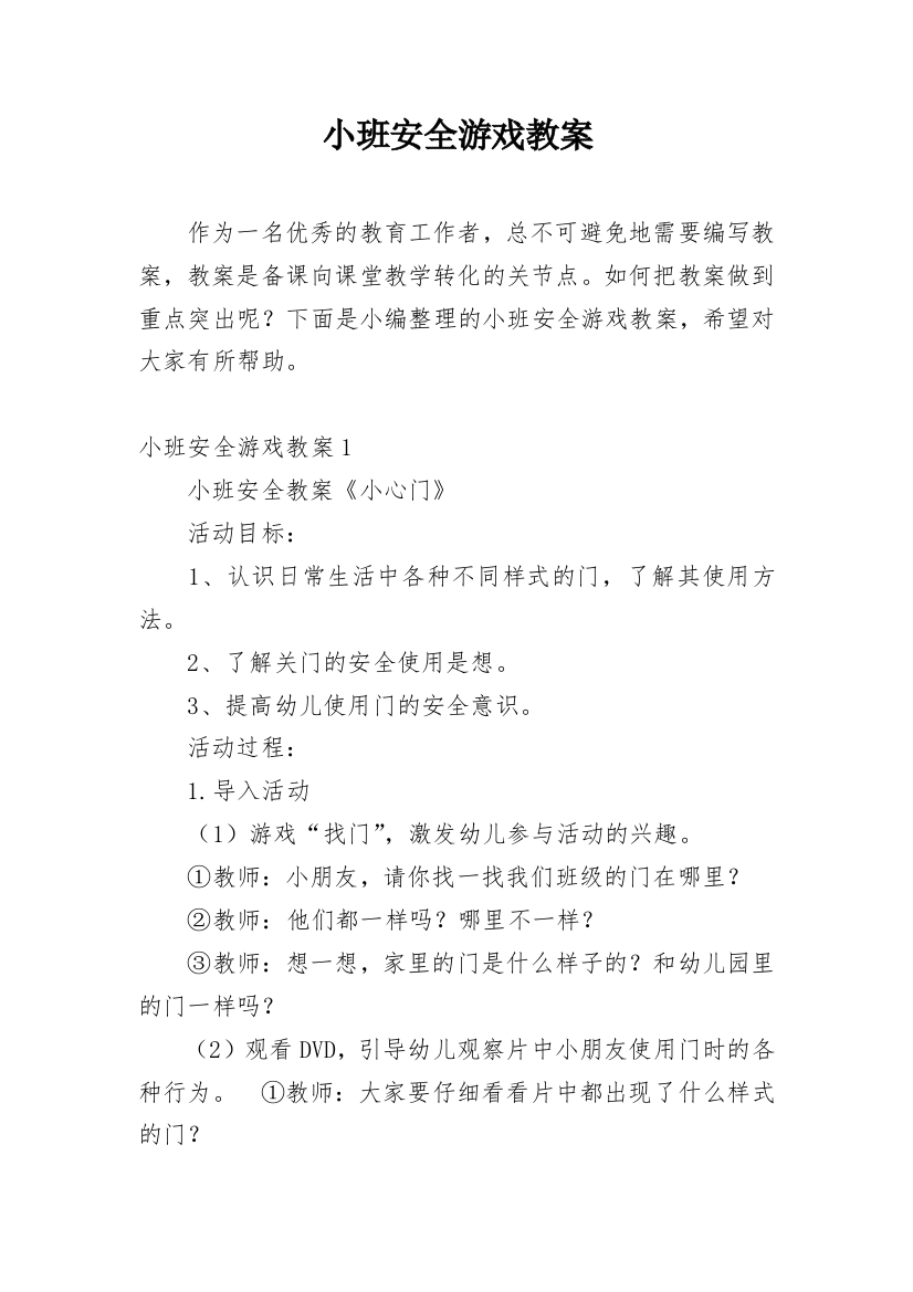 小班安全游戏教案_5