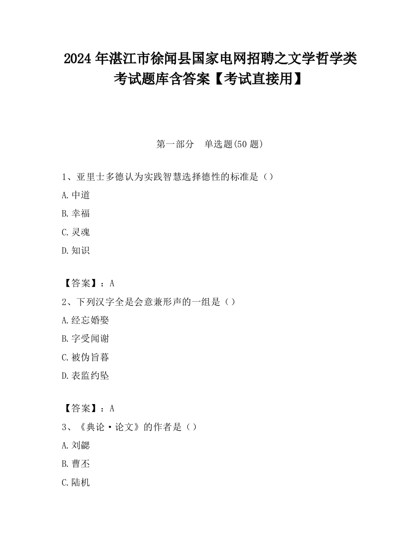 2024年湛江市徐闻县国家电网招聘之文学哲学类考试题库含答案【考试直接用】