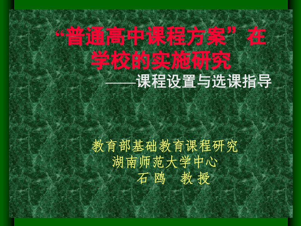 石鸥普通高中课程方案在学校的实施研究课程设置与选课指导课件