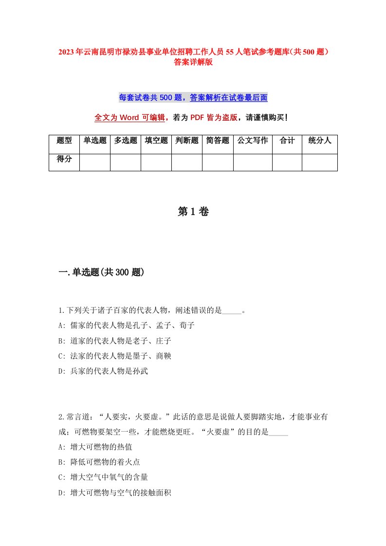 2023年云南昆明市禄劝县事业单位招聘工作人员55人笔试参考题库共500题答案详解版