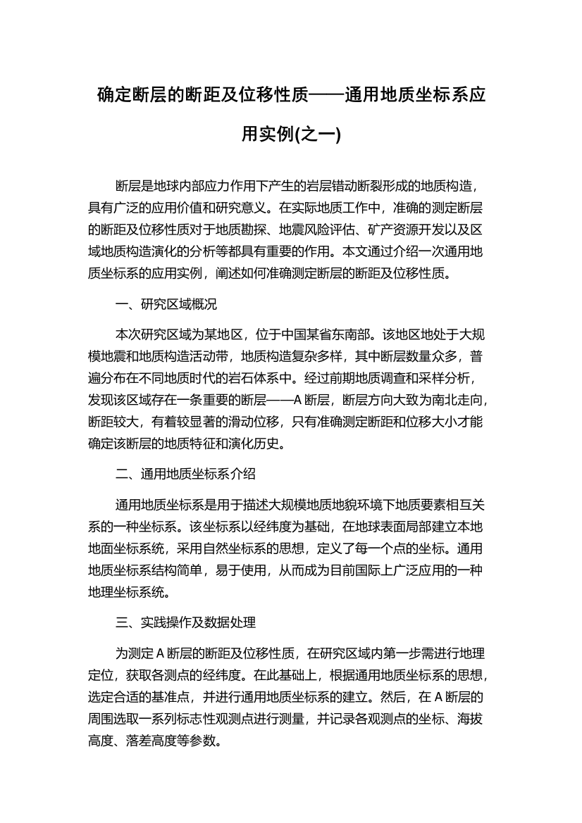 确定断层的断距及位移性质——通用地质坐标系应用实例(之一)