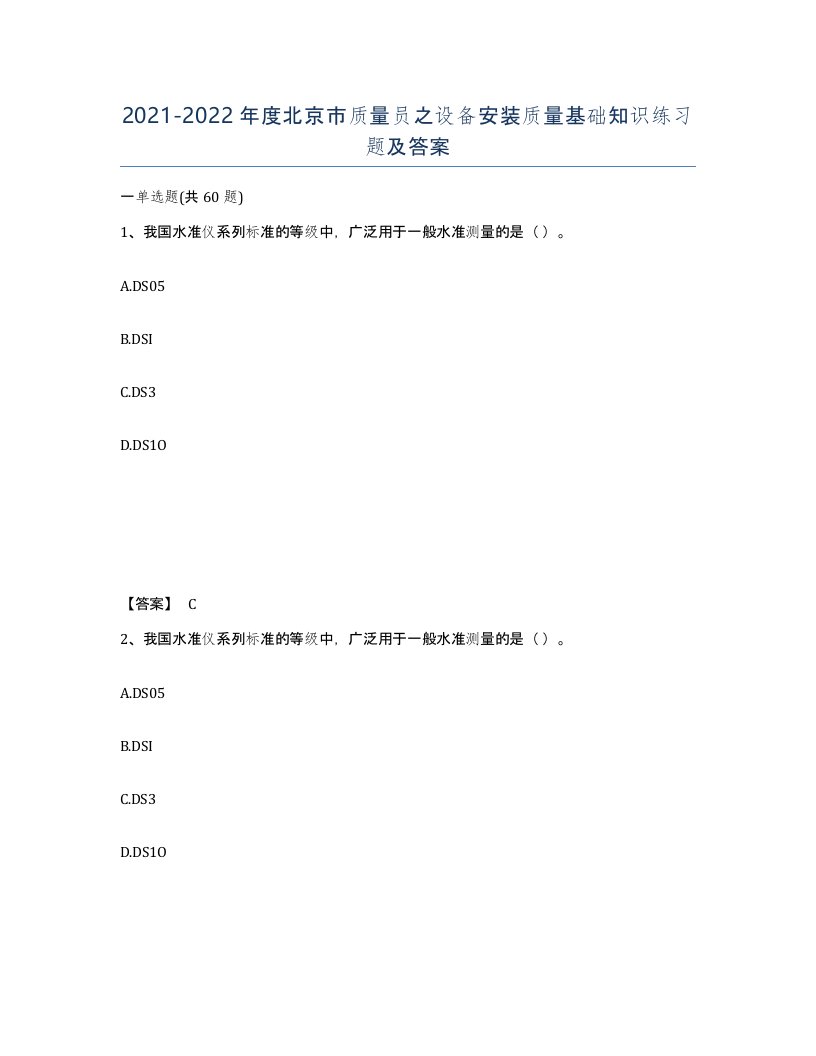 2021-2022年度北京市质量员之设备安装质量基础知识练习题及答案