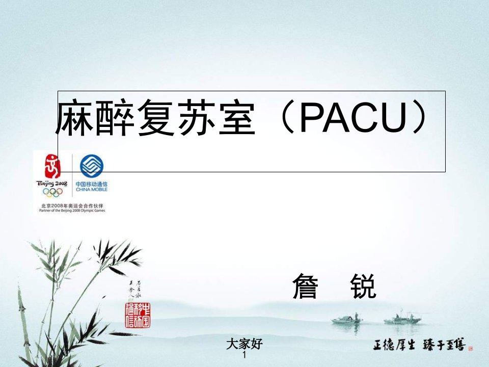 麻醉复苏室(PACU)