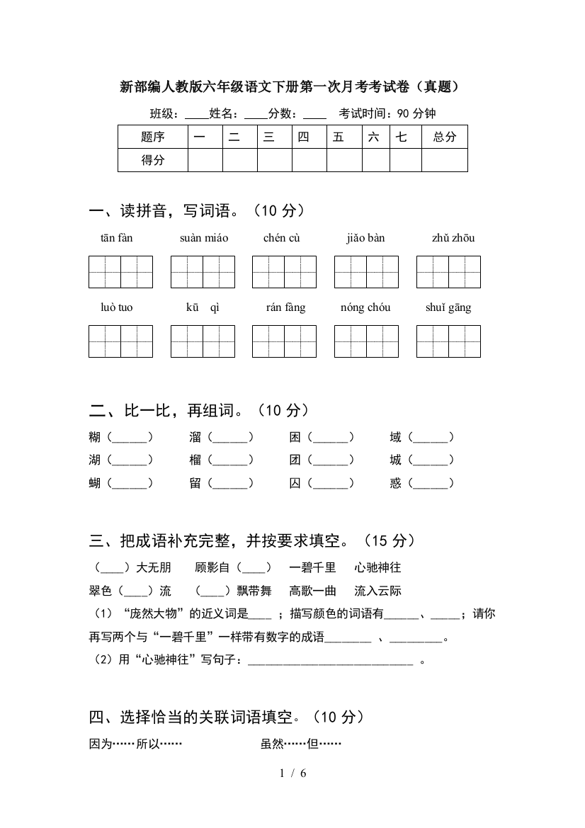 新部编人教版六年级语文下册第一次月考考试卷(真题)