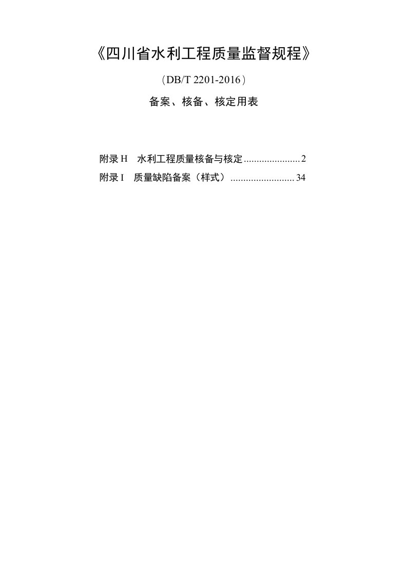 四川省水利工程质量监督规程--核备核定使用表格(A4格式)