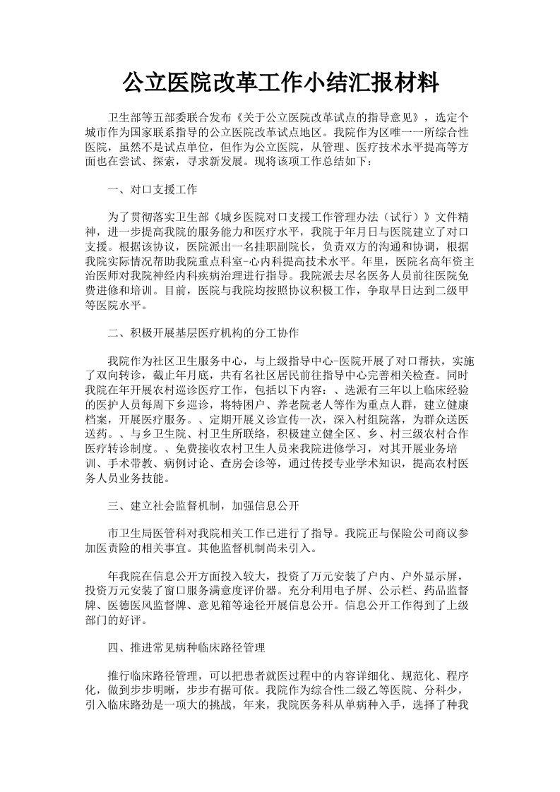 公立医院改革工作小结汇报材料