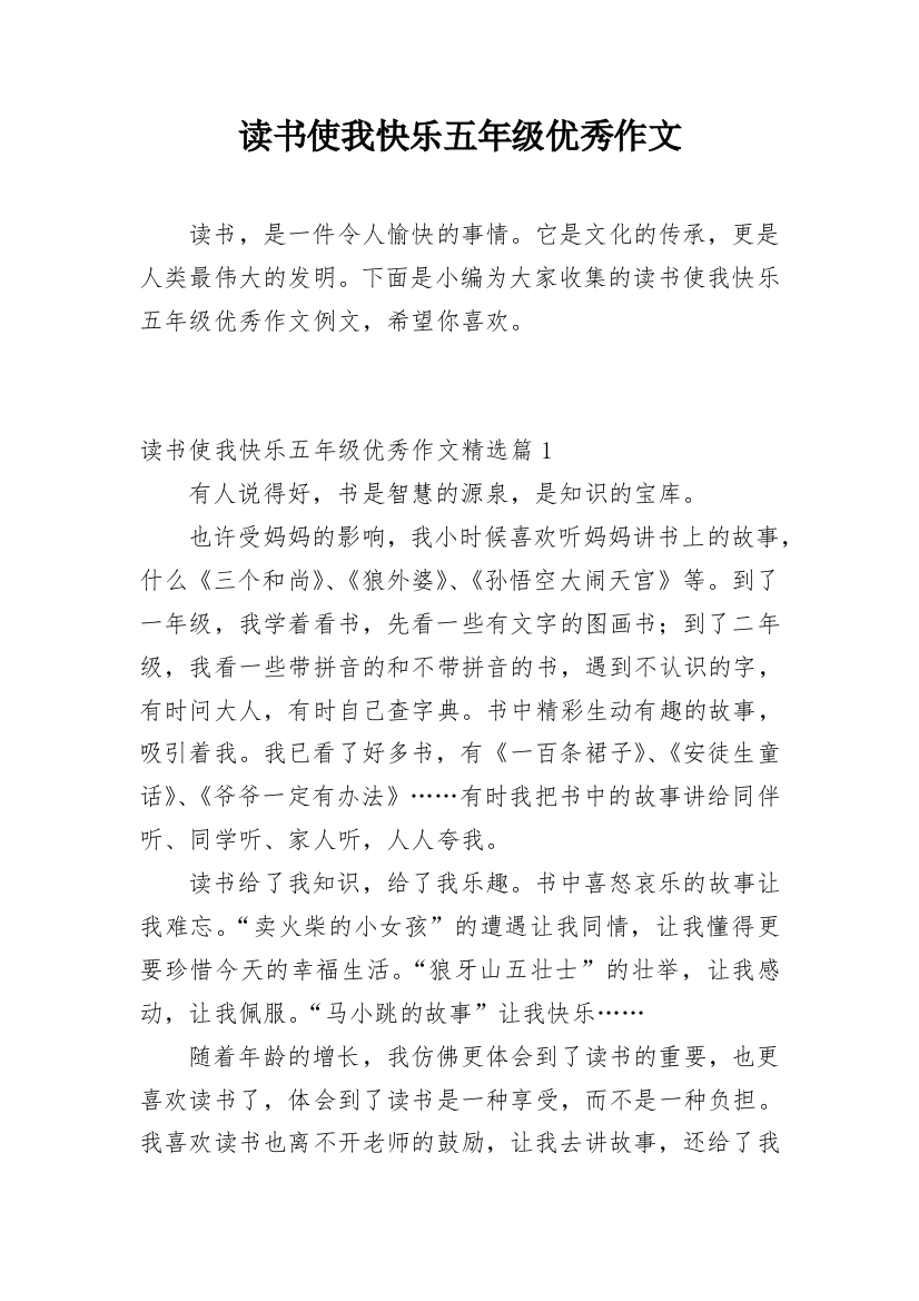 读书使我快乐五年级优秀作文