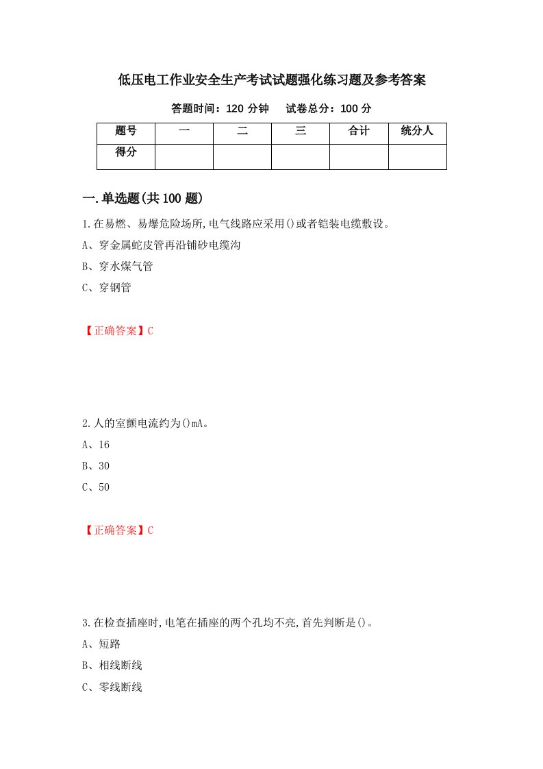 低压电工作业安全生产考试试题强化练习题及参考答案第47卷