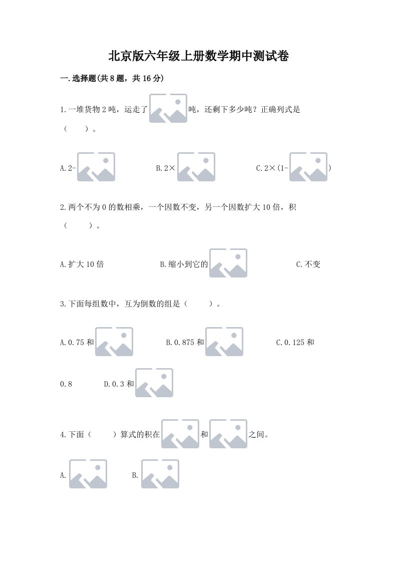 北京版六年级上册数学期中测试卷附完整答案（历年真题）