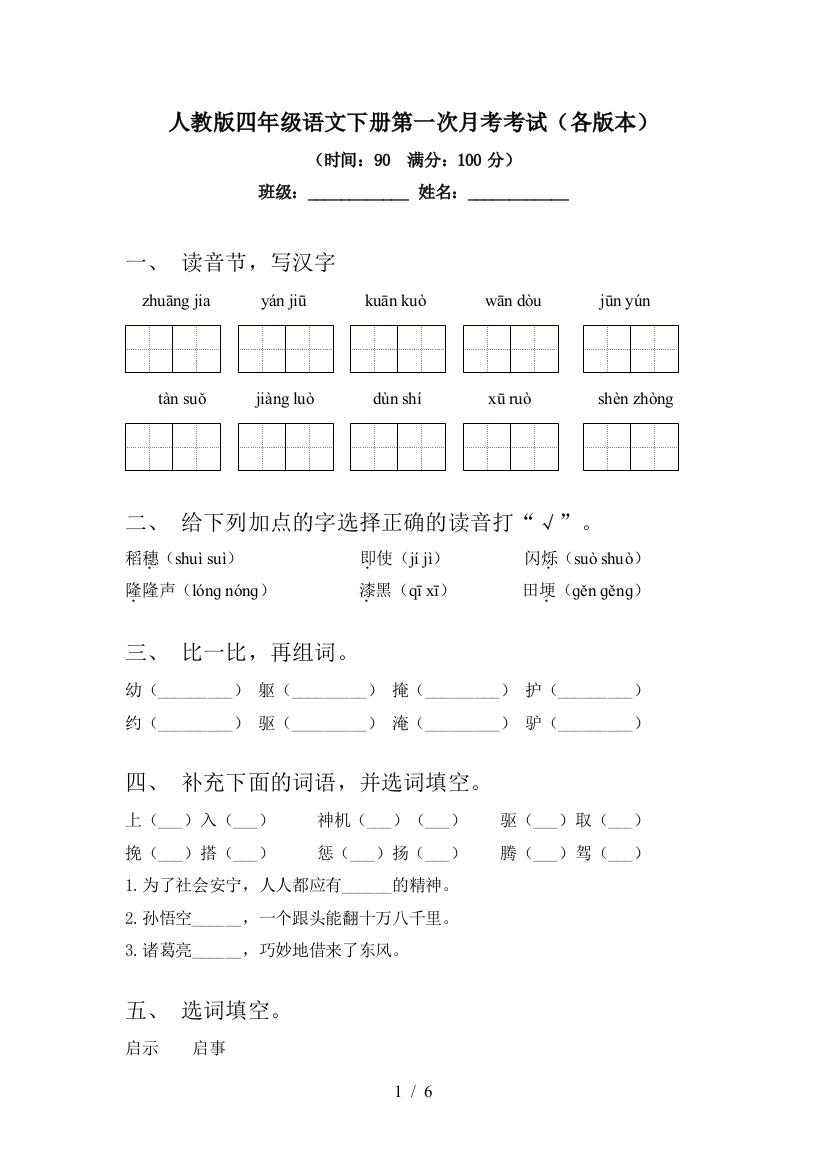 人教版四年级语文下册第一次月考考试(各版本)