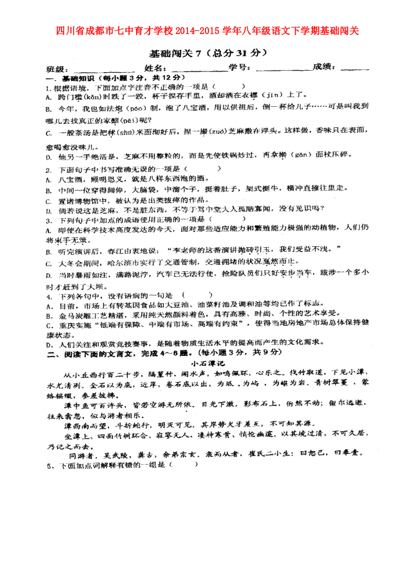 （小学中学试题）八年级语文下学期基础闯关7(扫描版)