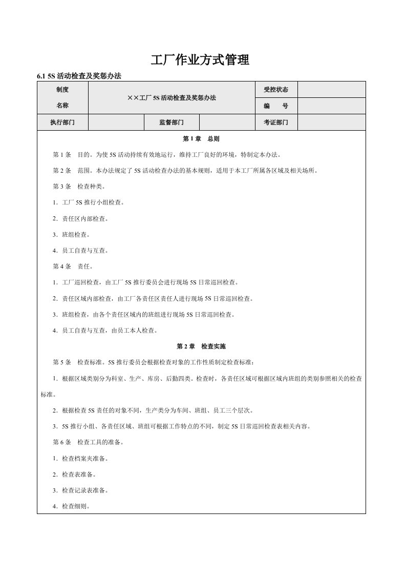 工厂作业方式管理