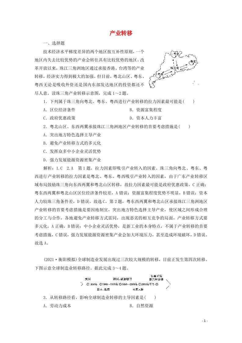 2022高考地理一轮复习提升训练四十产业转移含解析新人教版