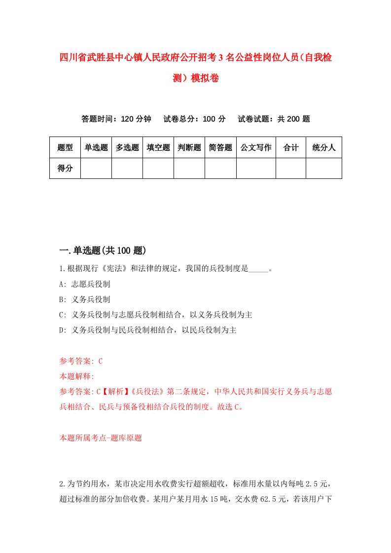 四川省武胜县中心镇人民政府公开招考3名公益性岗位人员自我检测模拟卷4