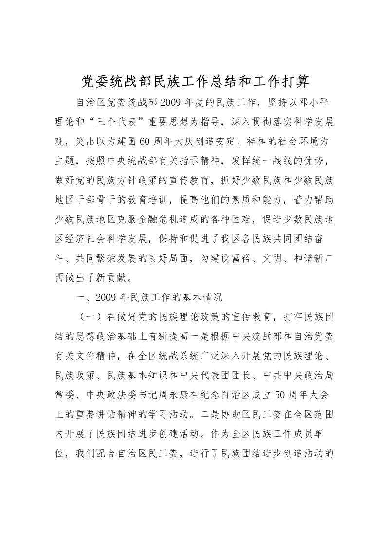 2022党委统战部民族工作总结和工作打算