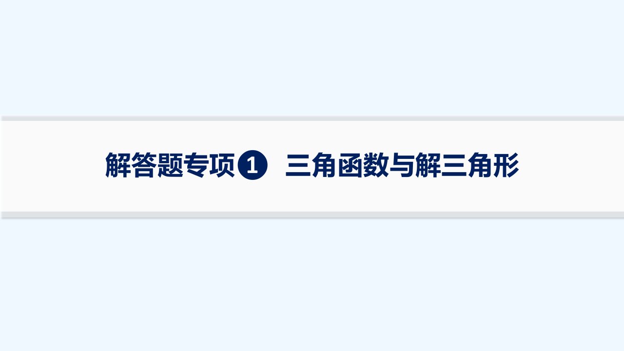 适用于新高考新教材2024版高考数学二轮复习上篇六大核心专题主攻专题1三角函数与解三角形解答题专项1三角函数与解三角形课件