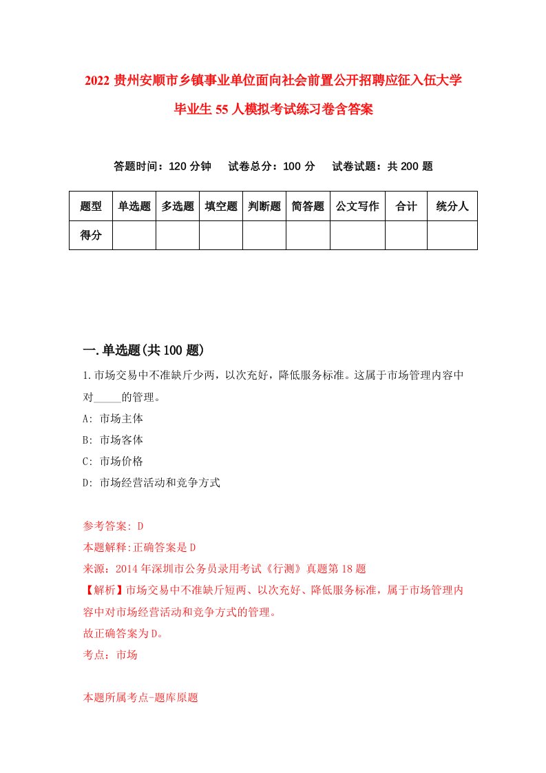 2022贵州安顺市乡镇事业单位面向社会前置公开招聘应征入伍大学毕业生55人模拟考试练习卷含答案2