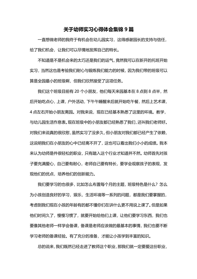 关于幼师实习心得体会集锦9篇