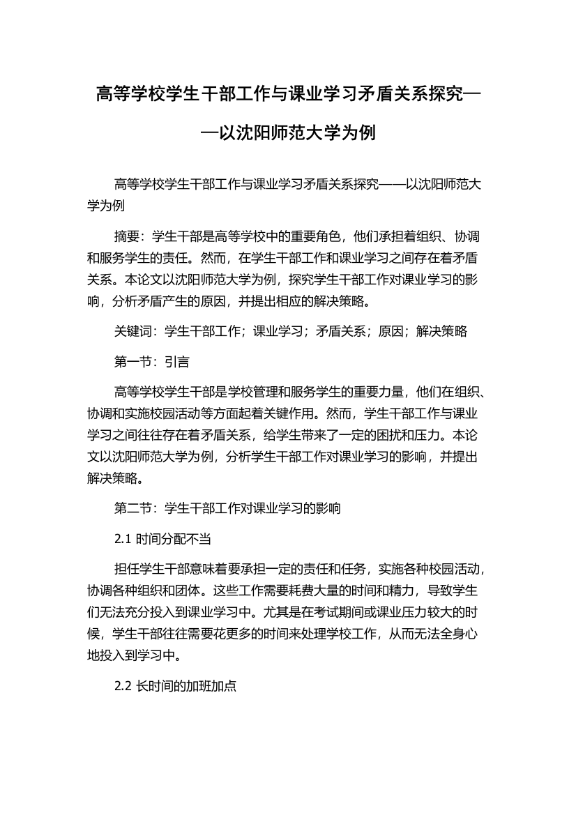 高等学校学生干部工作与课业学习矛盾关系探究——以沈阳师范大学为例