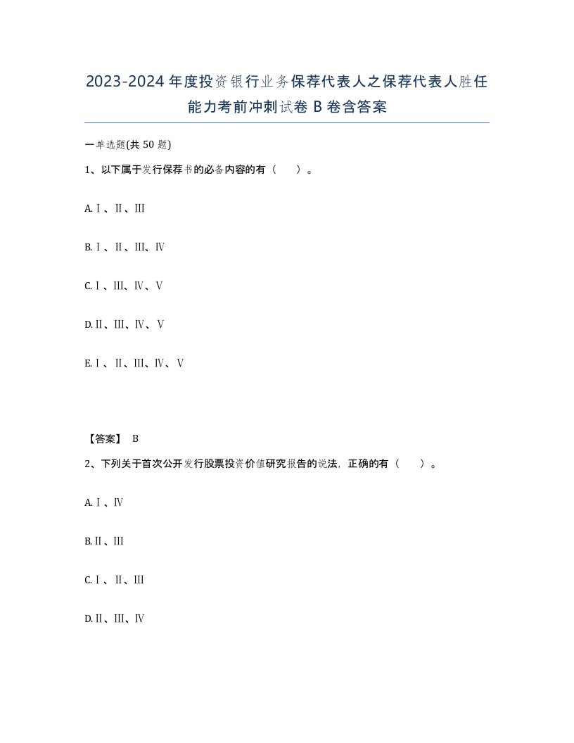 20232024年度投资银行业务保荐代表人之保荐代表人胜任能力考前冲刺试卷B卷含答案