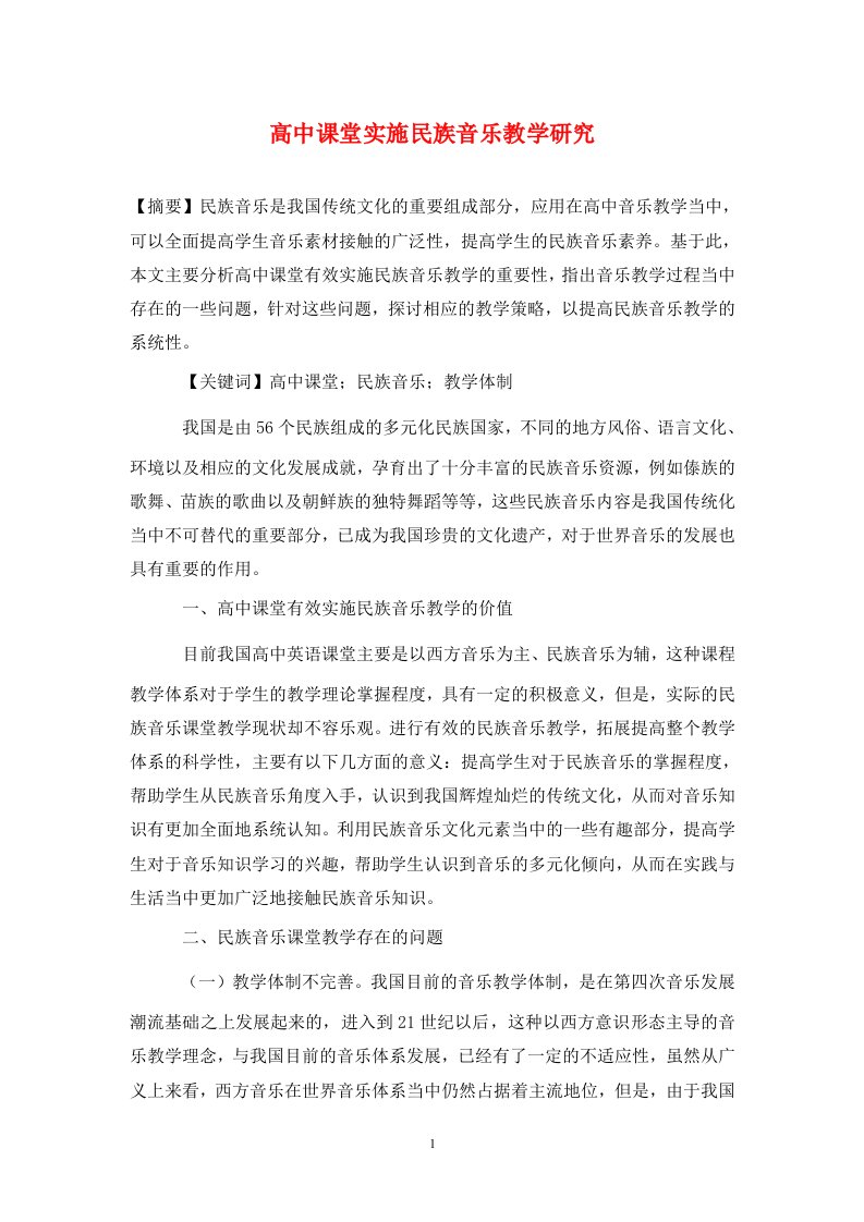 精编高中课堂实施民族音乐教学研究