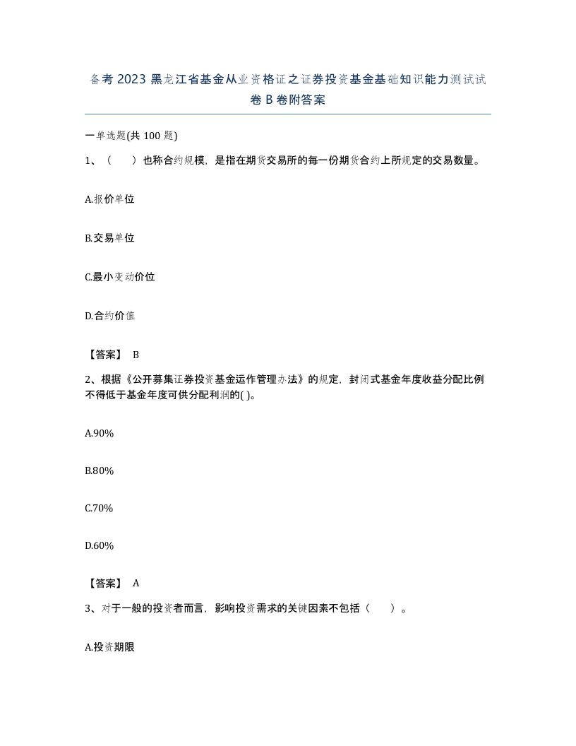 备考2023黑龙江省基金从业资格证之证券投资基金基础知识能力测试试卷B卷附答案