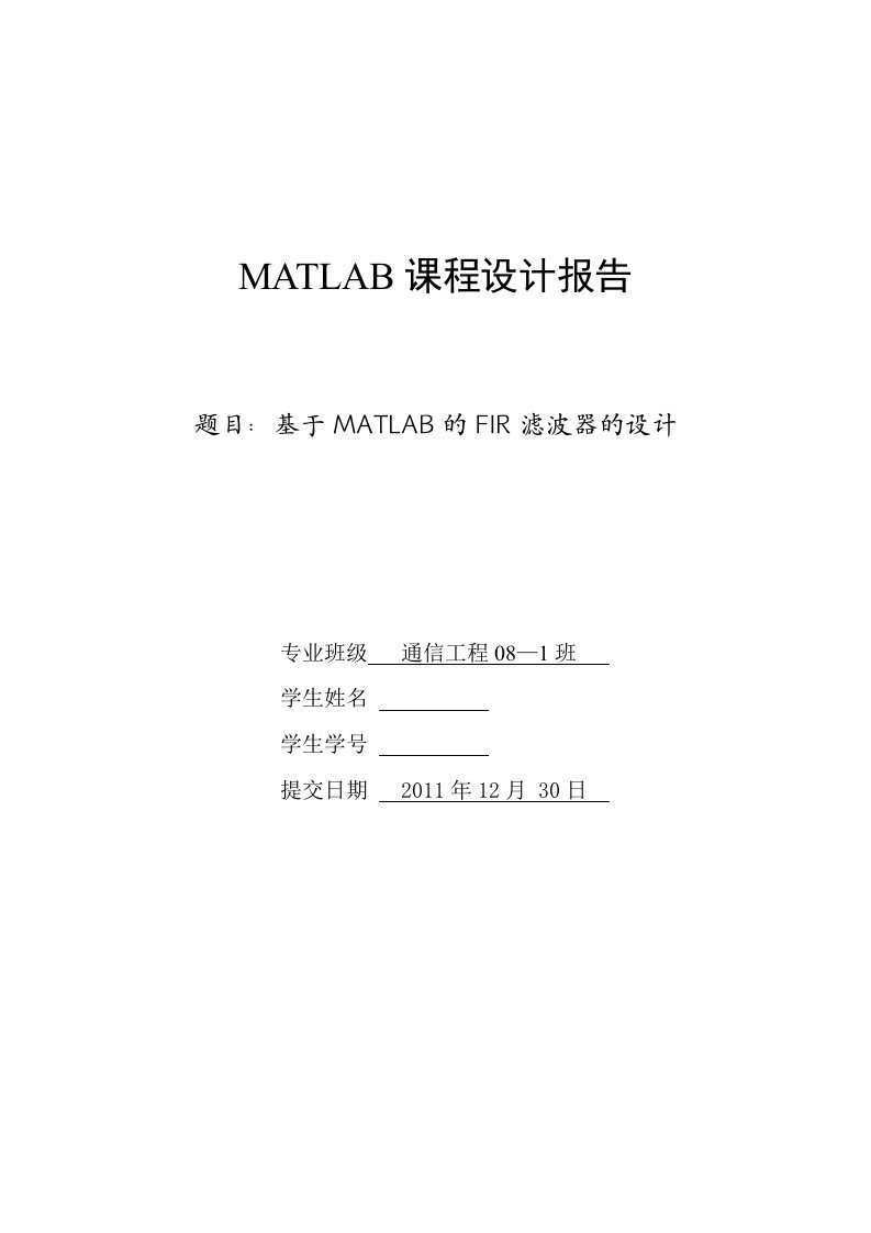 基于matlab的FIR滤波器的设计