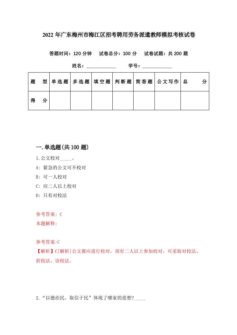 2022年广东梅州市梅江区招考聘用劳务派遣教师模拟考核试卷1