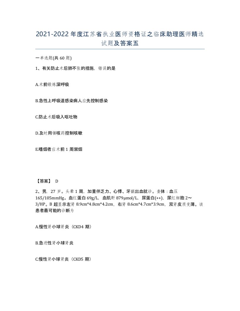 2021-2022年度江苏省执业医师资格证之临床助理医师试题及答案五