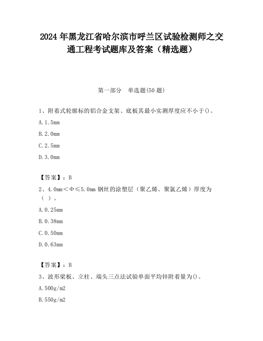 2024年黑龙江省哈尔滨市呼兰区试验检测师之交通工程考试题库及答案（精选题）