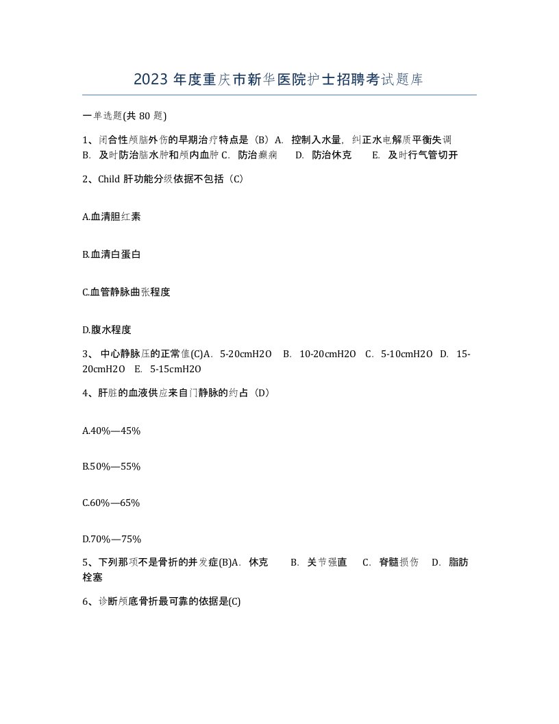 2023年度重庆市新华医院护士招聘考试题库