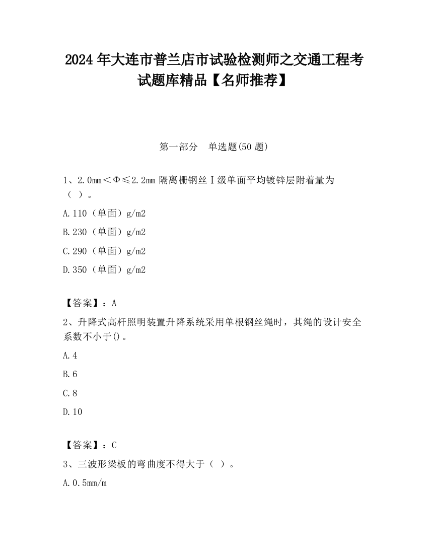 2024年大连市普兰店市试验检测师之交通工程考试题库精品【名师推荐】