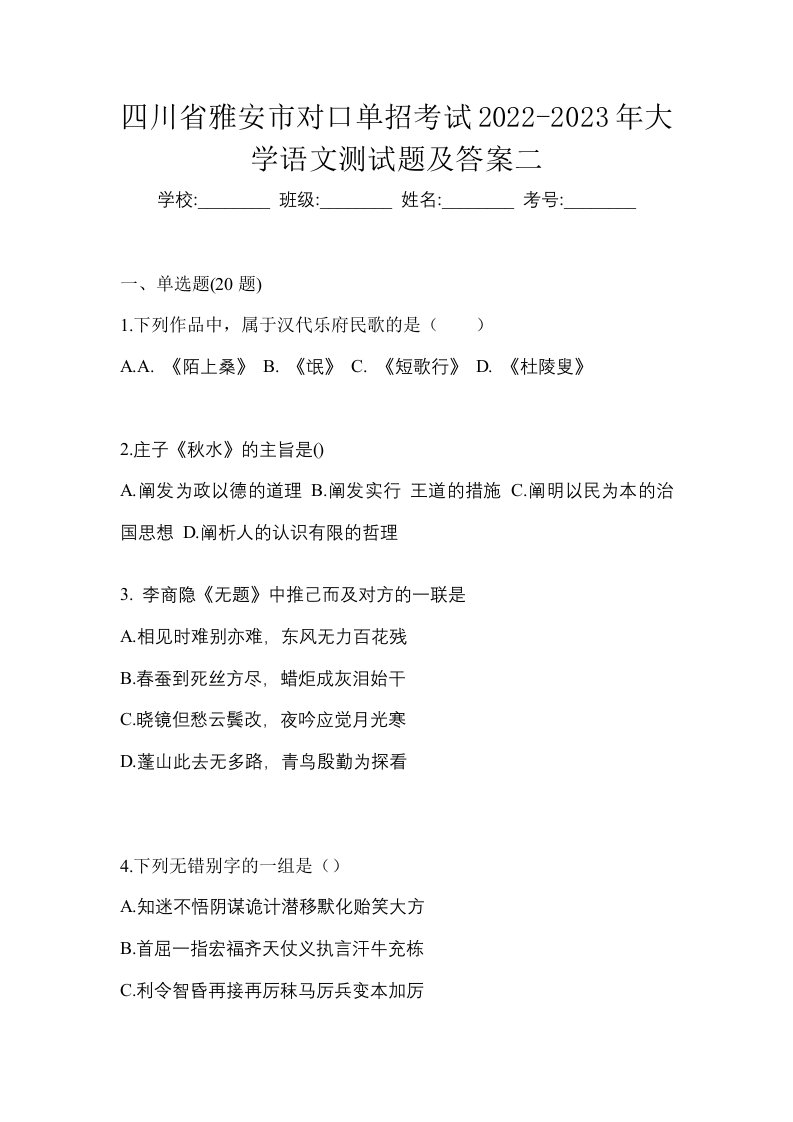 四川省雅安市对口单招考试2022-2023年大学语文测试题及答案二