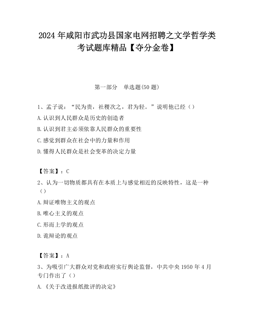 2024年咸阳市武功县国家电网招聘之文学哲学类考试题库精品【夺分金卷】