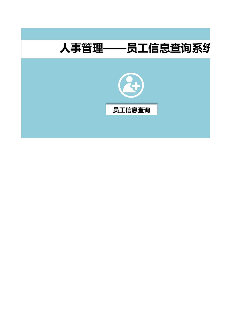 企业管理-人事管理——员工信息查询系统