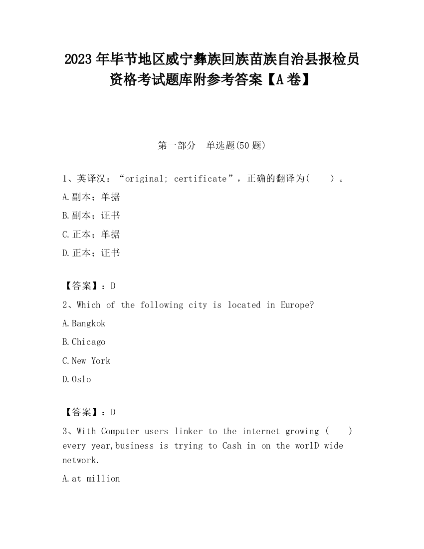 2023年毕节地区威宁彝族回族苗族自治县报检员资格考试题库附参考答案【A卷】