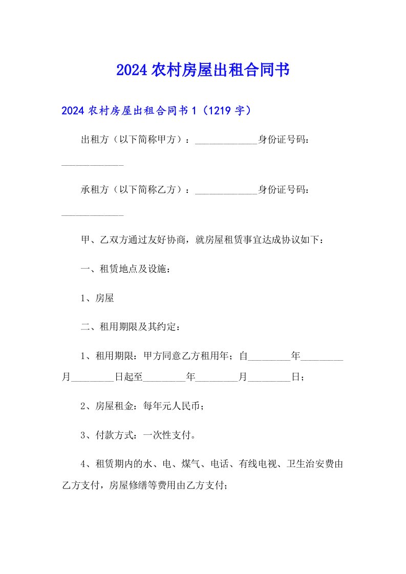 2024农村房屋出租合同书