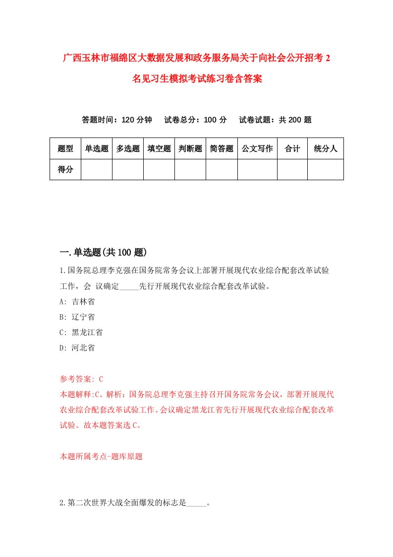 广西玉林市福绵区大数据发展和政务服务局关于向社会公开招考2名见习生模拟考试练习卷含答案7