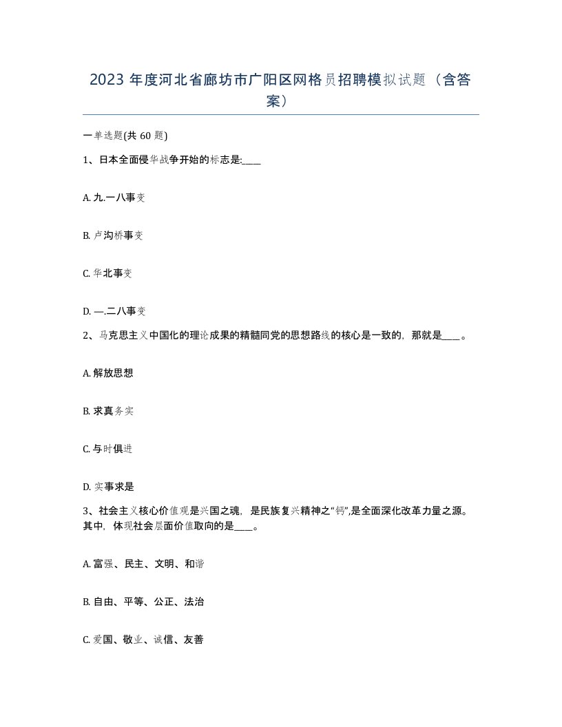 2023年度河北省廊坊市广阳区网格员招聘模拟试题含答案