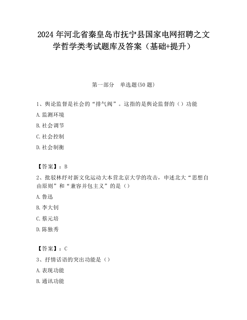 2024年河北省秦皇岛市抚宁县国家电网招聘之文学哲学类考试题库及答案（基础+提升）