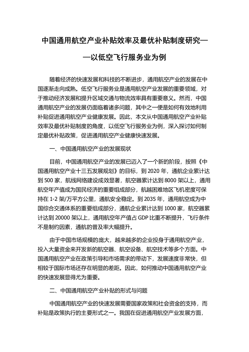 中国通用航空产业补贴效率及最优补贴制度研究——以低空飞行服务业为例